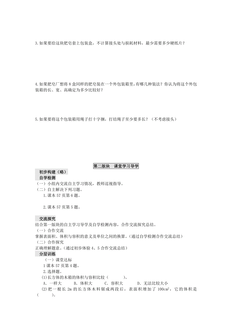 五年级数学下册 三 长方体 正方体 3.13 整理与复习（二）学案（无答案） 西师大版.doc_第2页