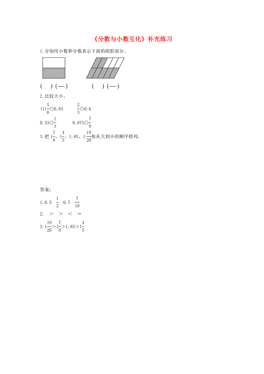 五年级数学下册 三 剪纸中的数学——分数加减法（一）分数与小数的互化补充练习（无答案） 青岛版六三制.doc_第1页