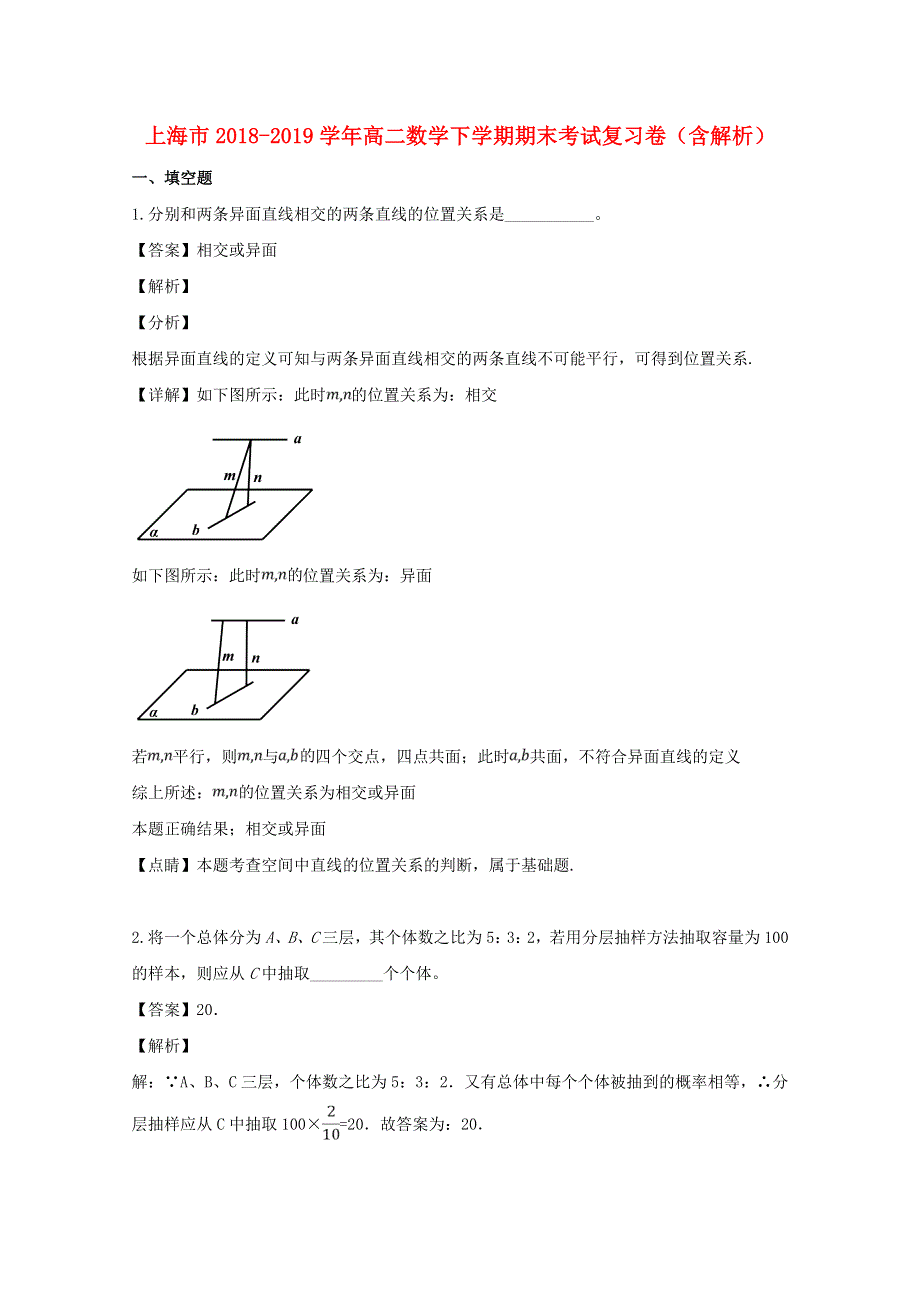 上海市2018-2019学年高二数学下学期期末考试复习卷（含解析）.doc_第1页