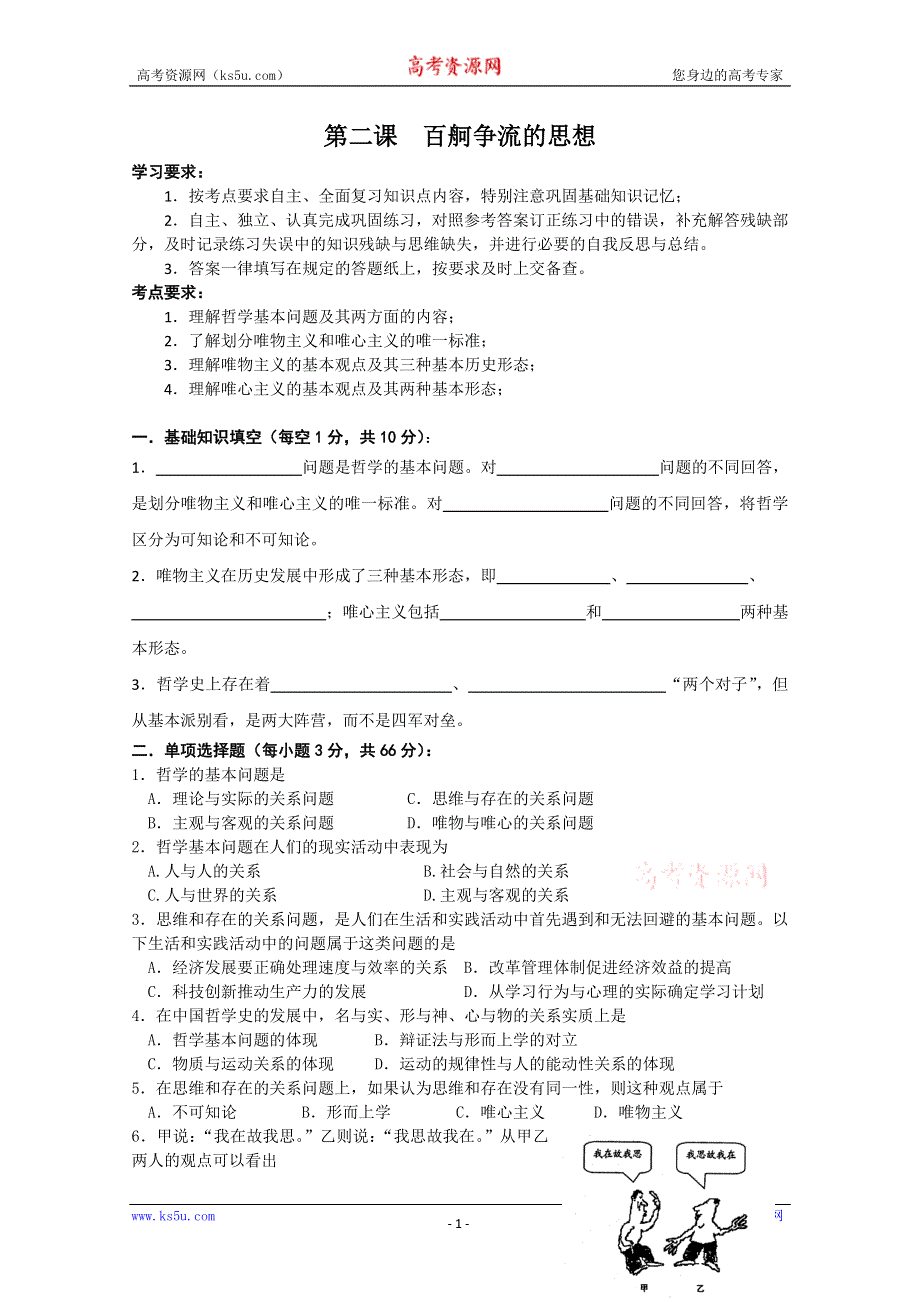 10-11学年高二政治第二课练习题《百舸争流的思想》（新人教必修四）.doc_第1页