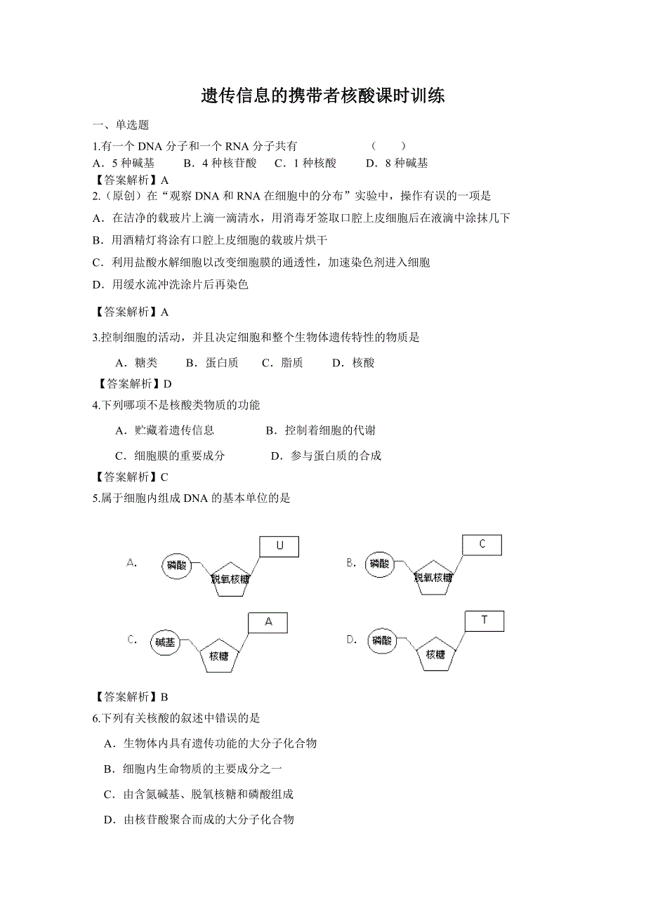 [原创]2.3遗传信息的携带者核酸课时训练人教版必修一.doc_第1页