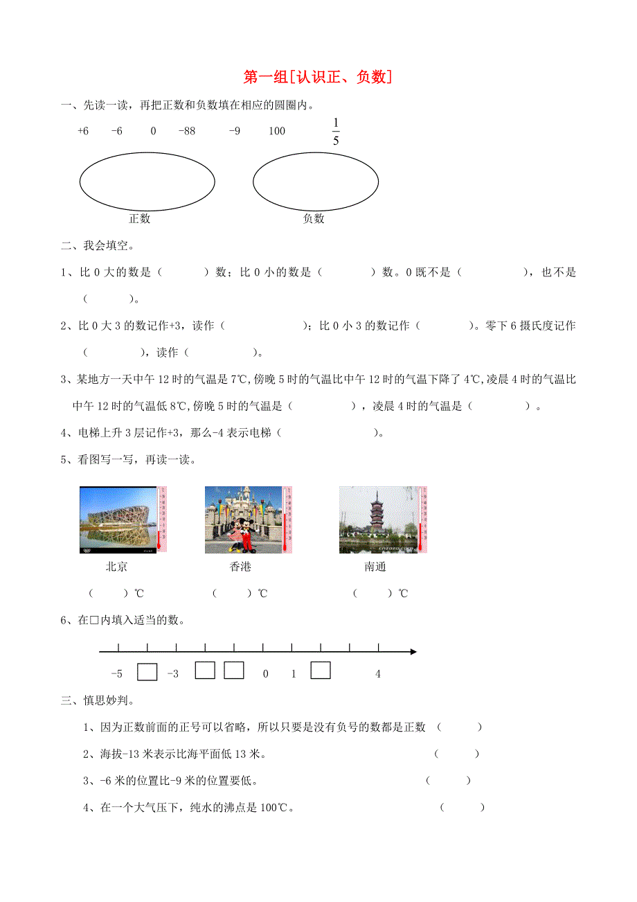 五年级数学下册 专项复习 数与代数 第一组 认识正、负数 青岛版.doc_第1页