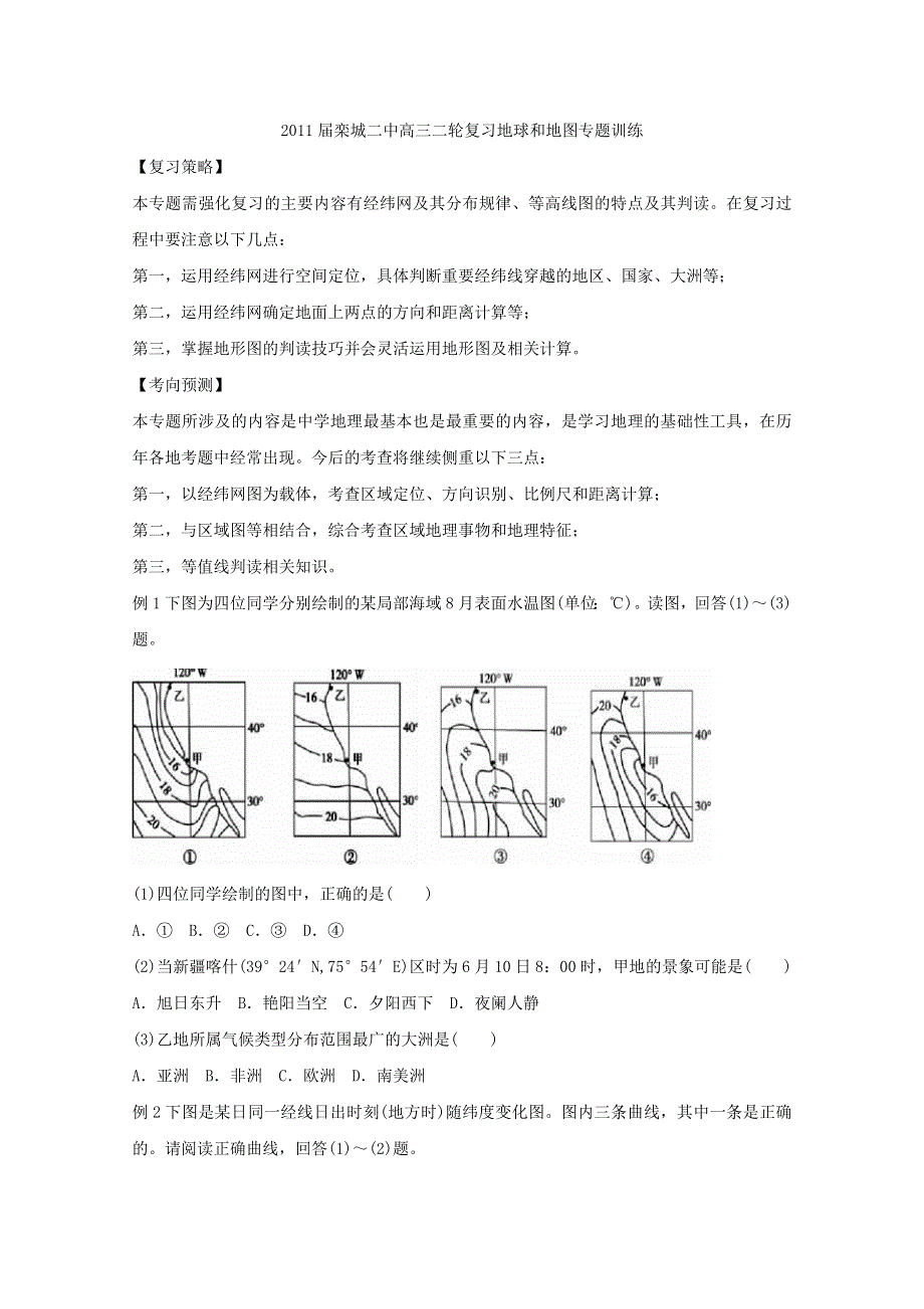 [原创]2011届栾城二中高三地理二轮复习地球和地图专题训练.doc_第1页