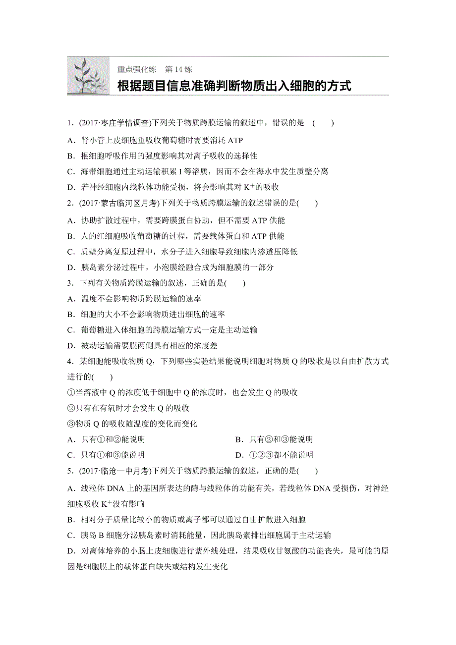 2018年高考生物（北师大版）一轮复习 第14练 WORD版含解析.docx_第1页