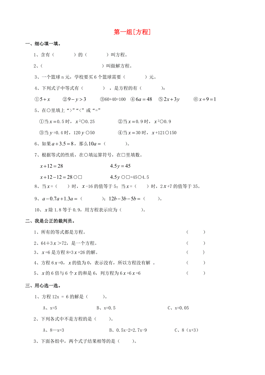 五年级数学下册 专项复习 数与代数 第一组 方程 苏教版.doc_第1页