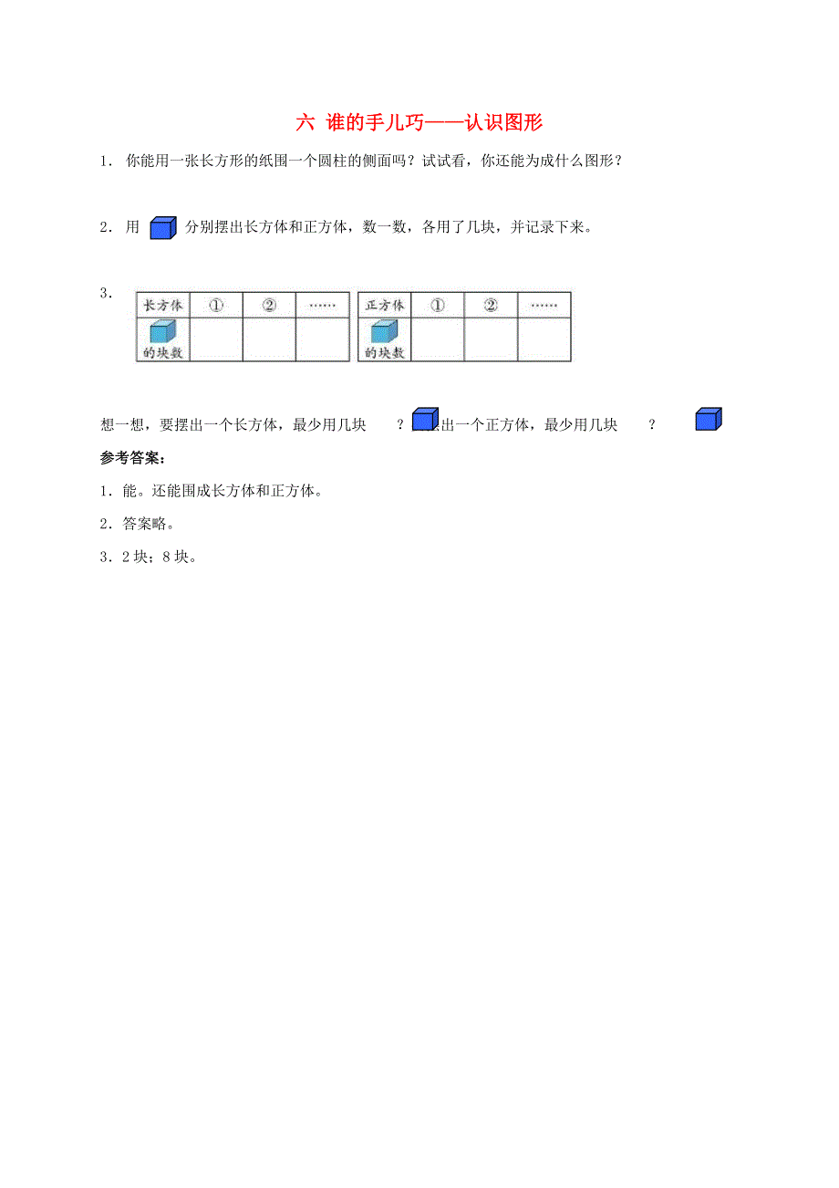 一年级数学上册 六 谁的手儿巧——认识图形补充习题 青岛版六三制.doc_第1页