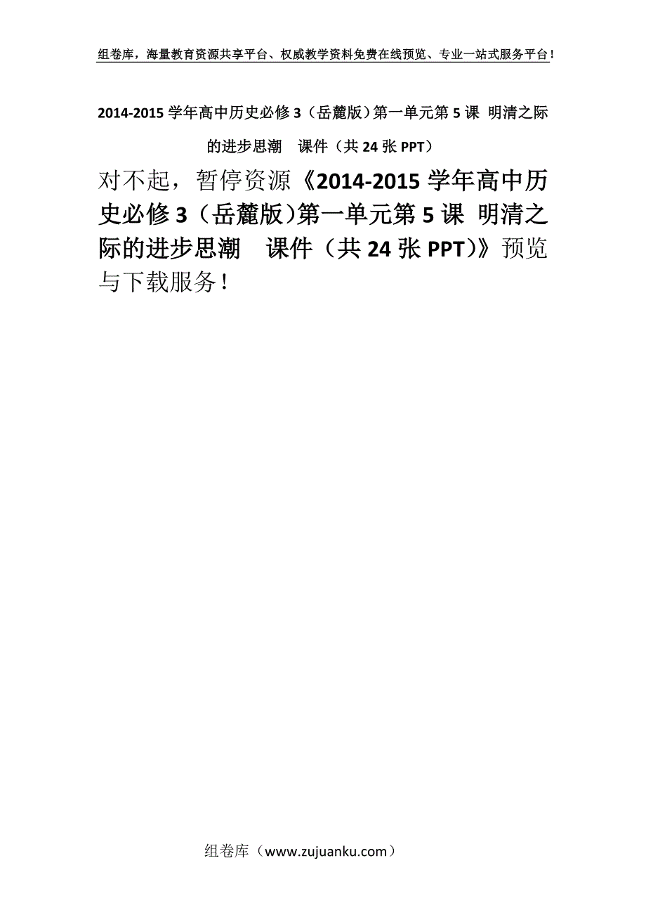 2014-2015学年高中历史必修3（岳麓版）第一单元第5课 明清之际的进步思潮课件（共24张PPT）.docx_第1页