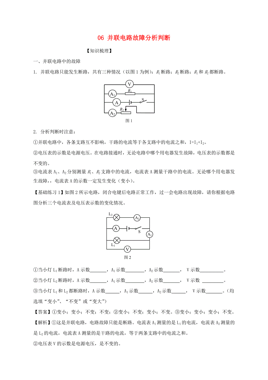 上海市2020年中考物理备考复习资料汇编 专题06 并联电路故障分析判断.doc_第1页