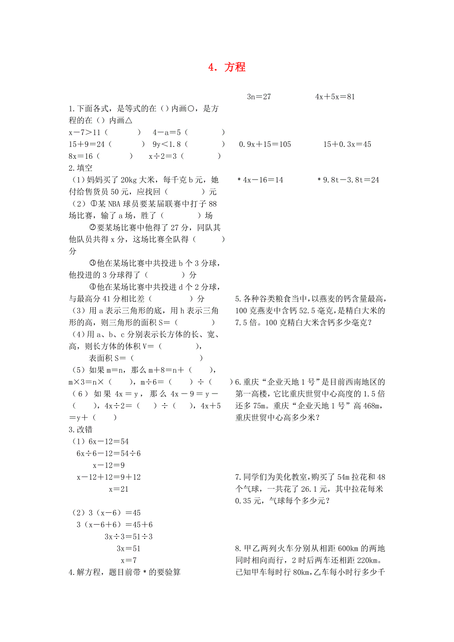 五年级数学下册 七 总复习 4方程练习（无答案） 西师大版.doc_第1页