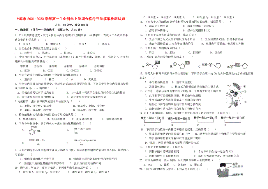 上海市2021-2022学年高一生命科学上学期合格考开学模拟检测试题1.doc_第1页