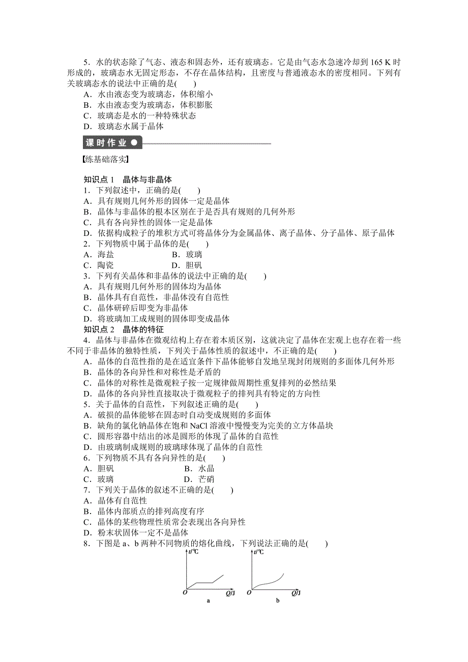 2014-2015学年高中化学（人教版选修3）第三章　晶体结构与性质 3.docx_第2页