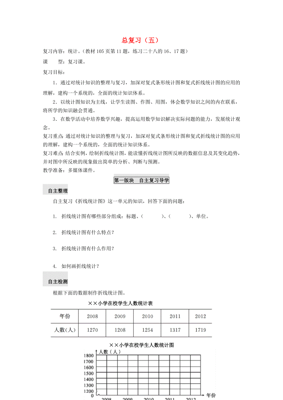 五年级数学下册 七 总复习（五）学案（无答案） 西师大版.doc_第1页