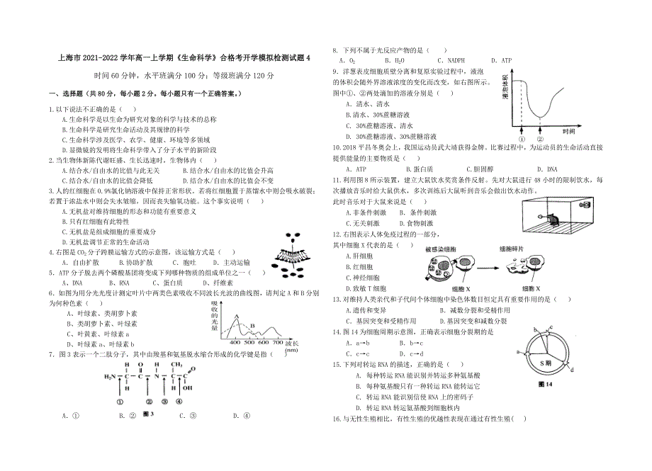 上海市2021-2022学年高一上学期《生命科学》合格考开学模拟检测试题4 WORD版含答案.doc_第1页