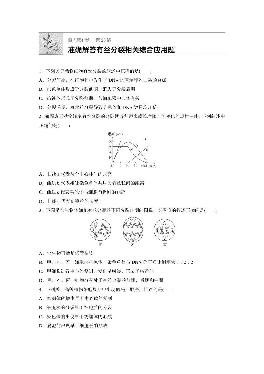 2018年高考生物（北师大版）一轮复习 第26练 WORD版含解析.docx_第1页