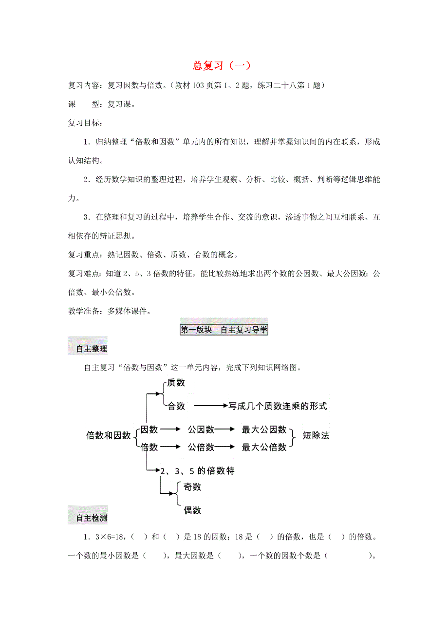 五年级数学下册 七 总复习（一）学案（无答案） 西师大版.doc_第1页