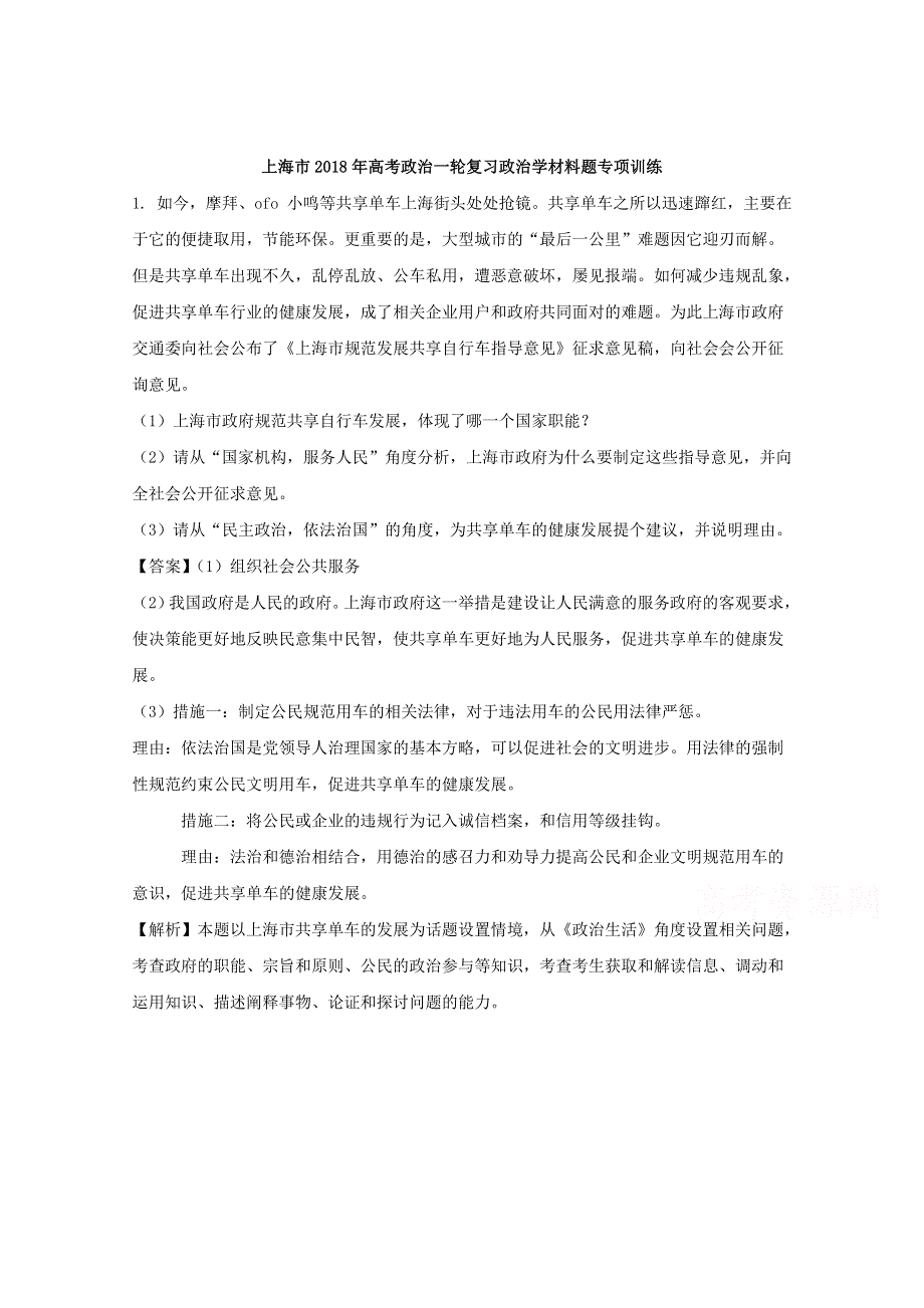 上海市2018年高考政治一轮复习政治学材料题专项训练 WORD版含解析.doc_第1页