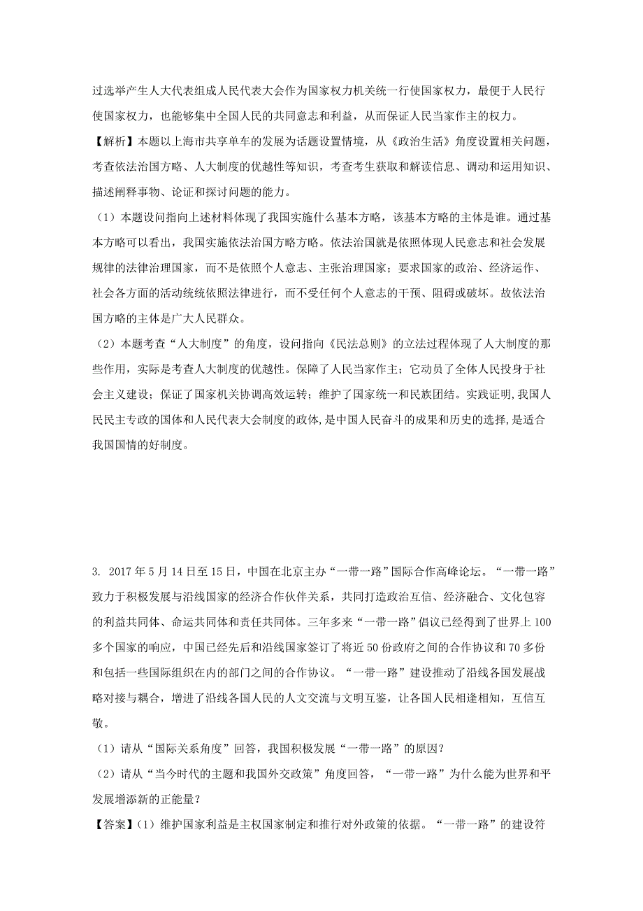 上海市2018年高考政治一轮复习政治学材料题专项训练 WORD版含解析.doc_第3页