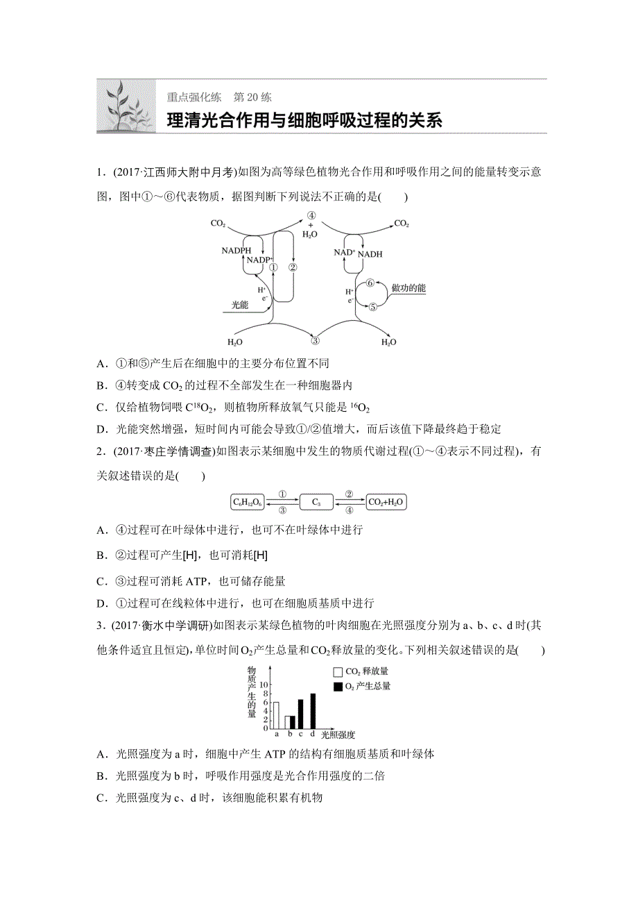 2018年高考生物（苏教版）一轮复习 第20练 WORD版含解析.docx_第1页