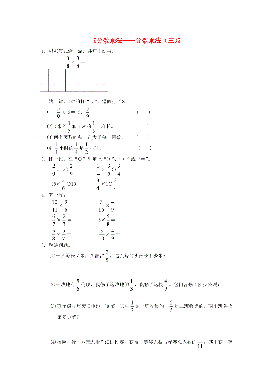 五年级数学下册 三 分数乘法练习题 北师大版.doc_第1页
