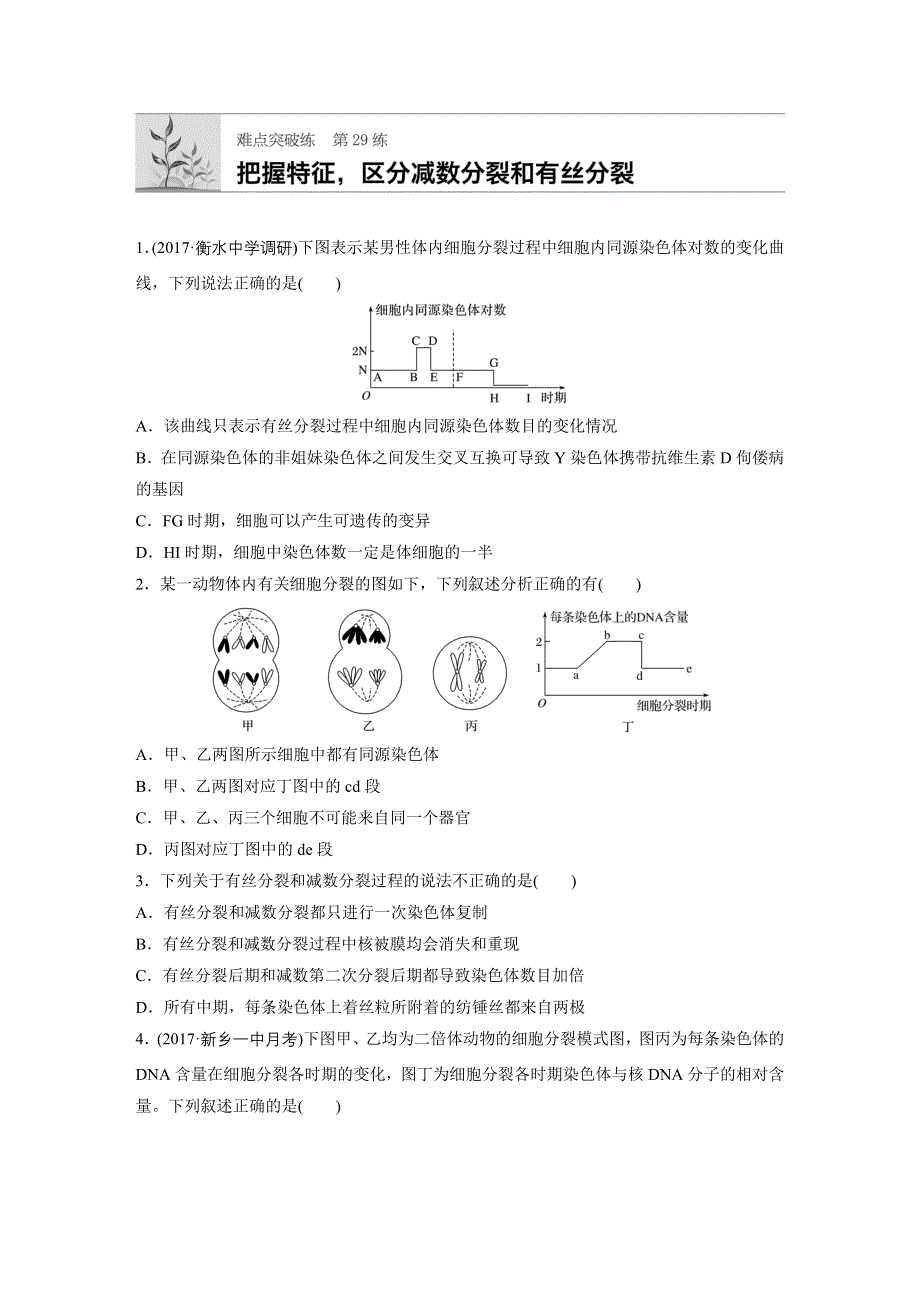 2018年高考生物（北师大版）一轮复习 第29练 WORD版含解析.docx_第1页