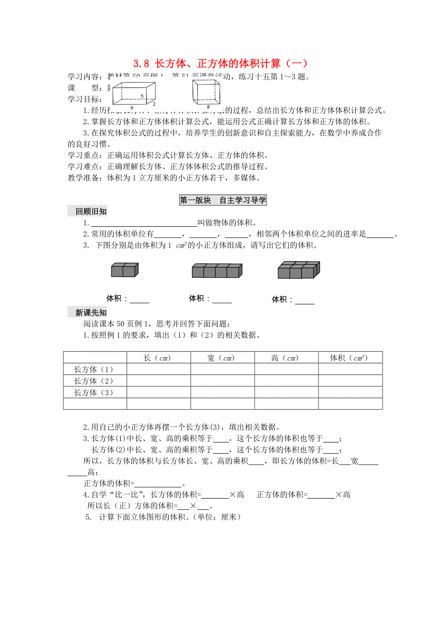 五年级数学下册 三 长方体 正方体 3.8 长方体、正方体的体积计算（一）学案（无答案） 西师大版.doc_第1页