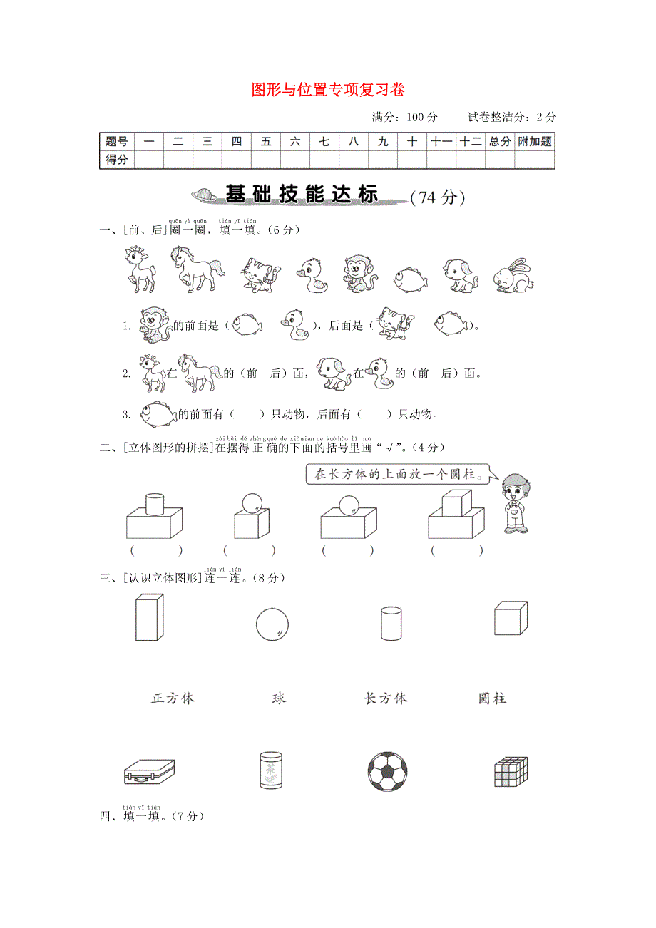 一年级数学上册 图形与位置专项复习卷 新人教版.doc_第1页