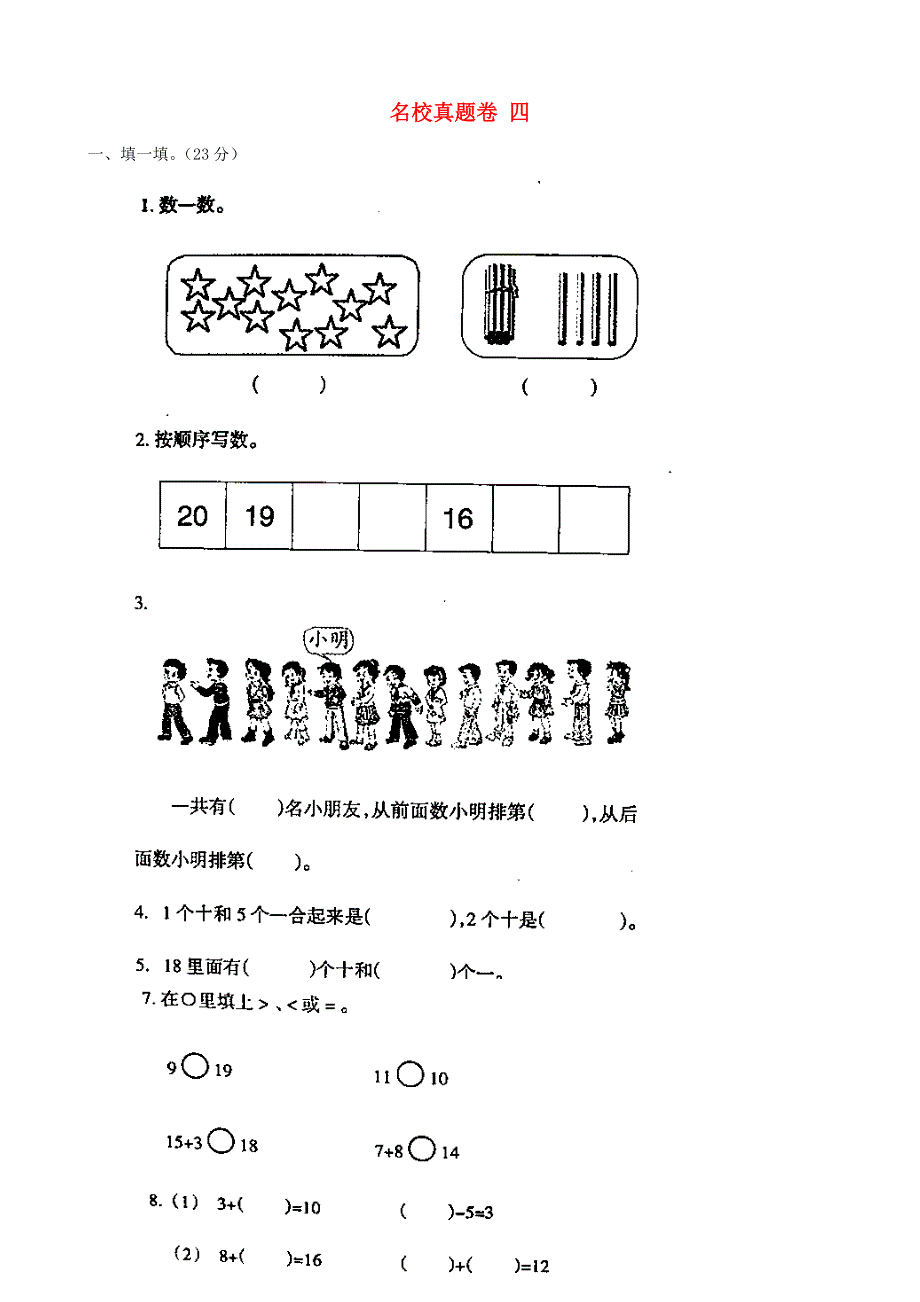 一年级数学上册 名校真题卷四 冀教版.doc_第1页