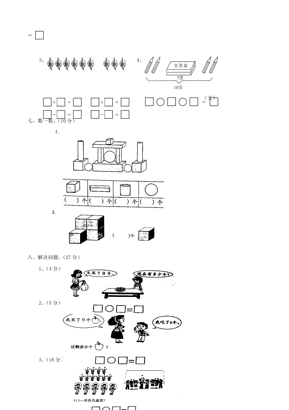 一年级数学上册 名校真题卷四 冀教版.doc_第3页