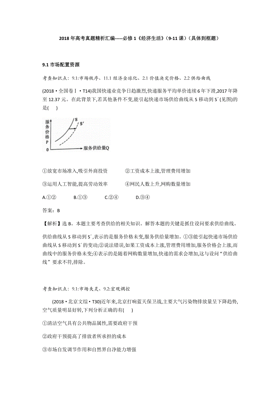 2018年高考真题精析汇编：必修1 经济生活（9-11课）（具体到框题） WORD版含解析.docx_第1页