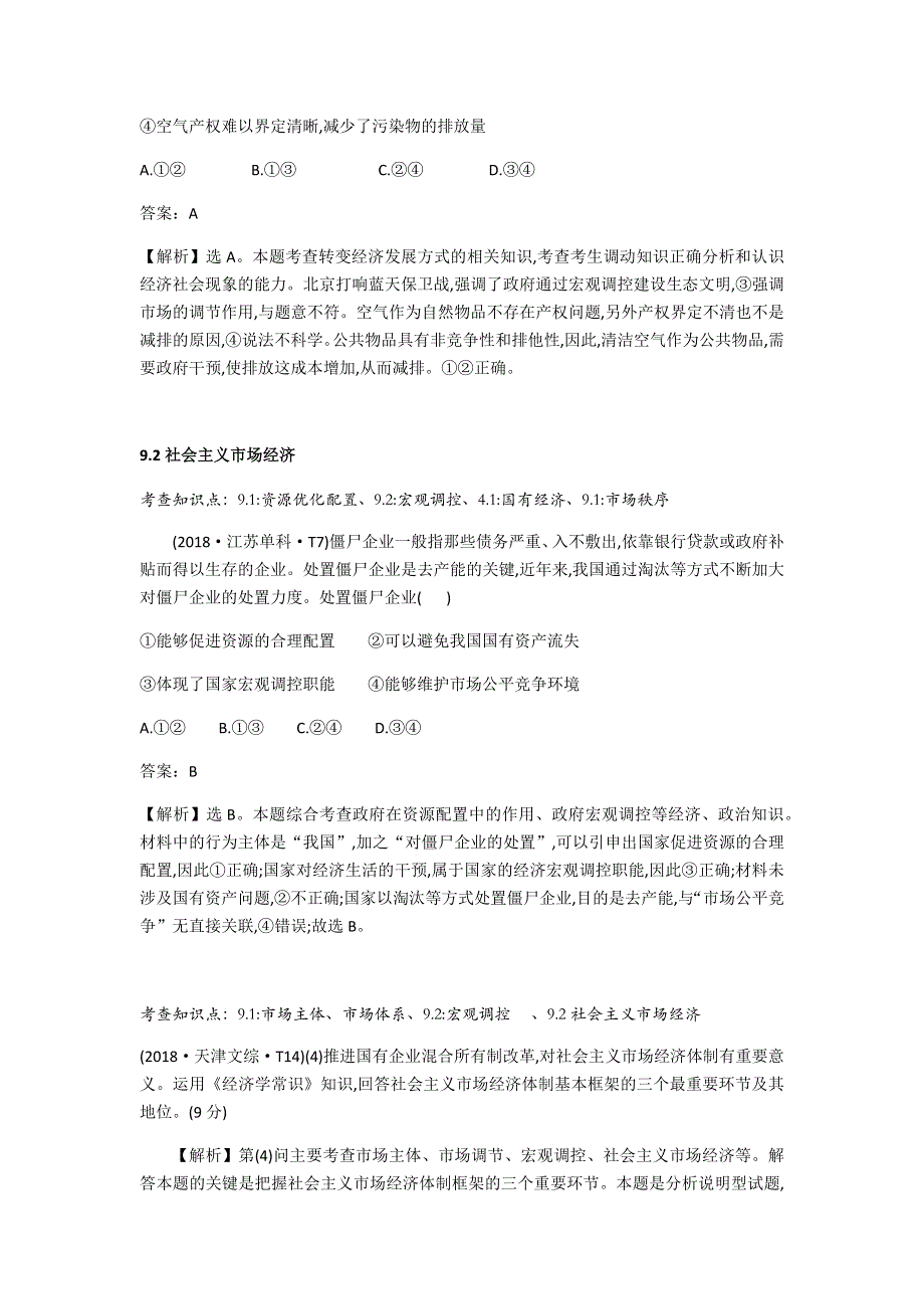 2018年高考真题精析汇编：必修1 经济生活（9-11课）（具体到框题） WORD版含解析.docx_第2页