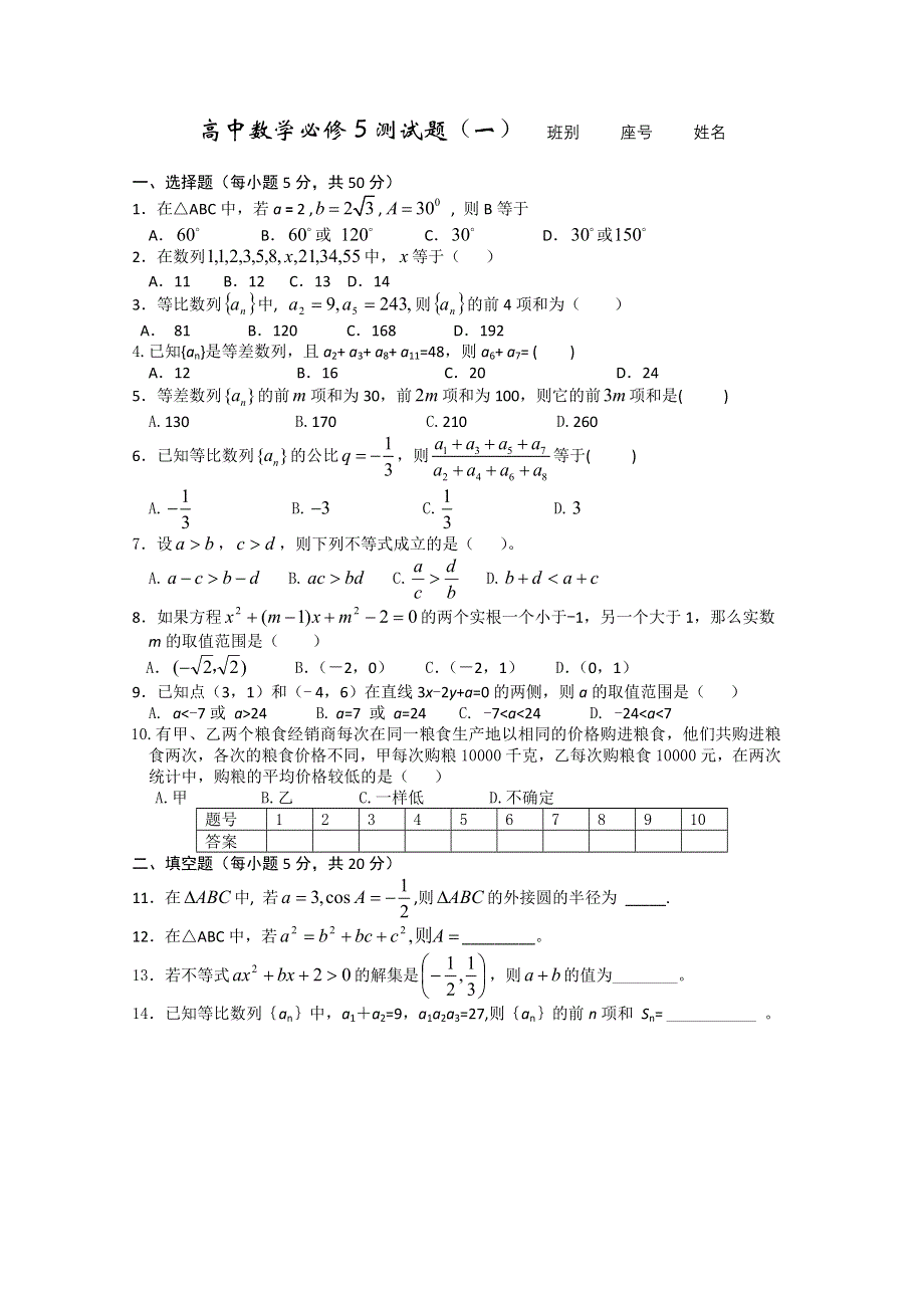 10-11学年高二同步综合测试1（新人教A版必修五）.doc_第1页