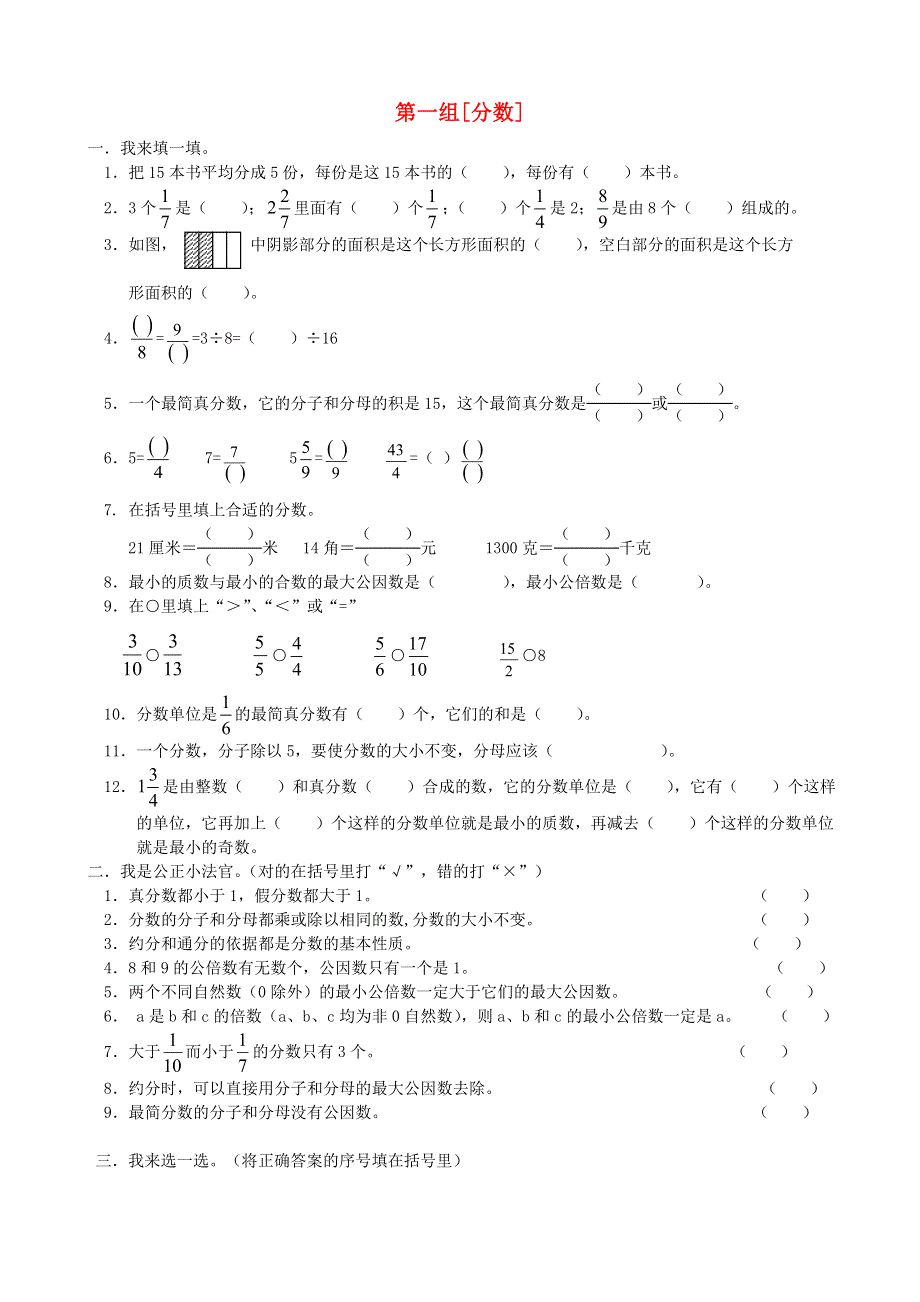 五年级数学下册 专项复习 数与代数 第一组 分数 西师大版.doc_第1页