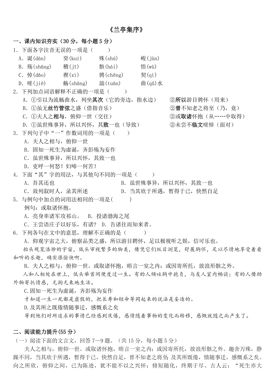 10-1《兰亭集序》同步练习 统编版高中语文选择性必修下册 WORD版含答案.doc_第1页