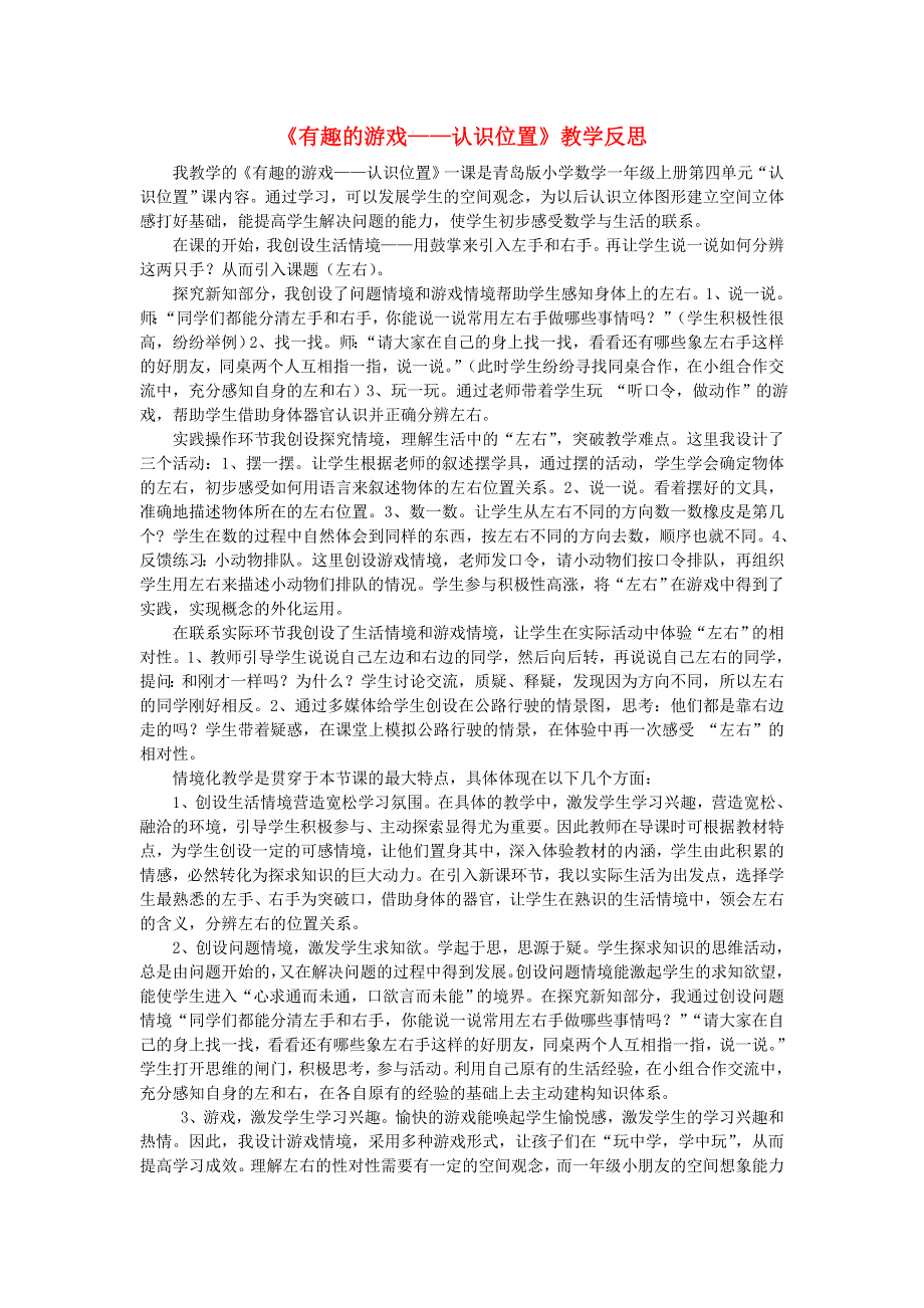 一年级数学上册 四 有趣的游戏——认识位置教学反思 青岛版六三制.doc_第1页