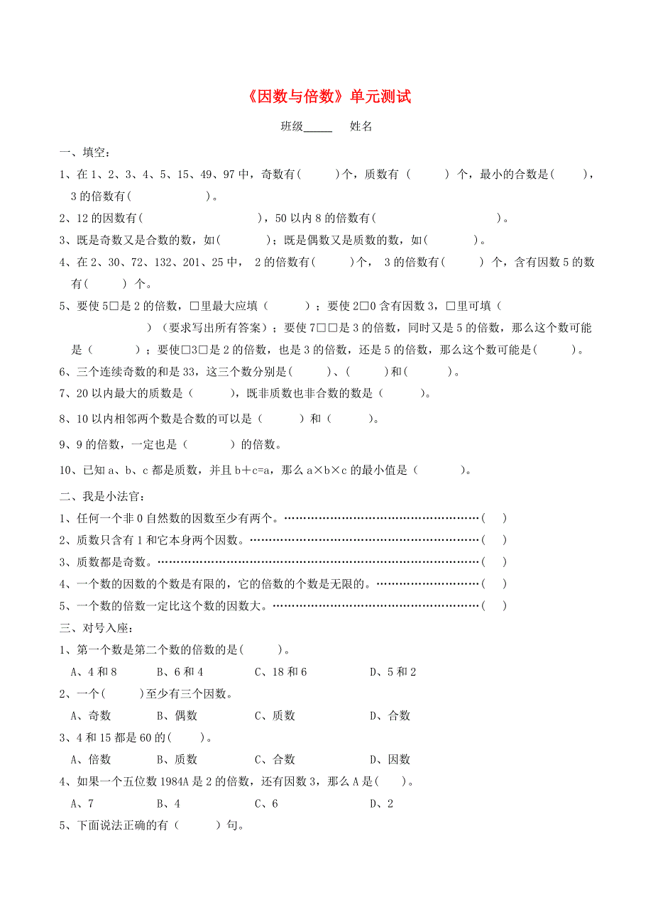 五年级数学下册 三 因数与倍数单元综合测试 苏教版.doc_第1页