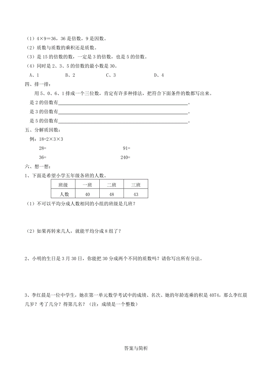 五年级数学下册 三 因数与倍数单元综合测试 苏教版.doc_第2页