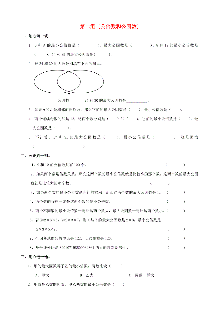 五年级数学下册 专项复习 数与代数 第二组 公倍数和公因数 苏教版.doc_第1页