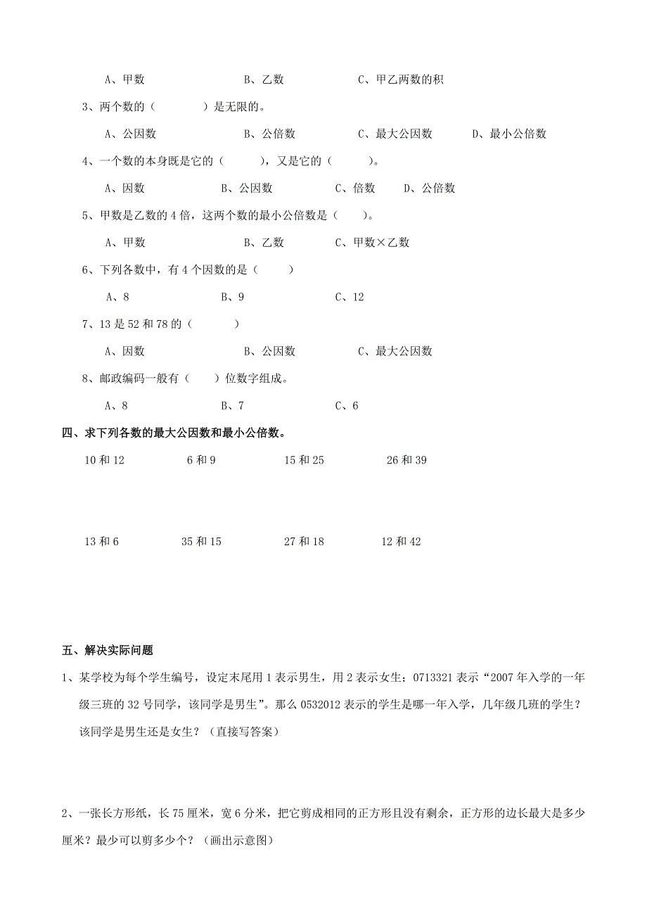 五年级数学下册 专项复习 数与代数 第二组 公倍数和公因数 苏教版.doc_第2页