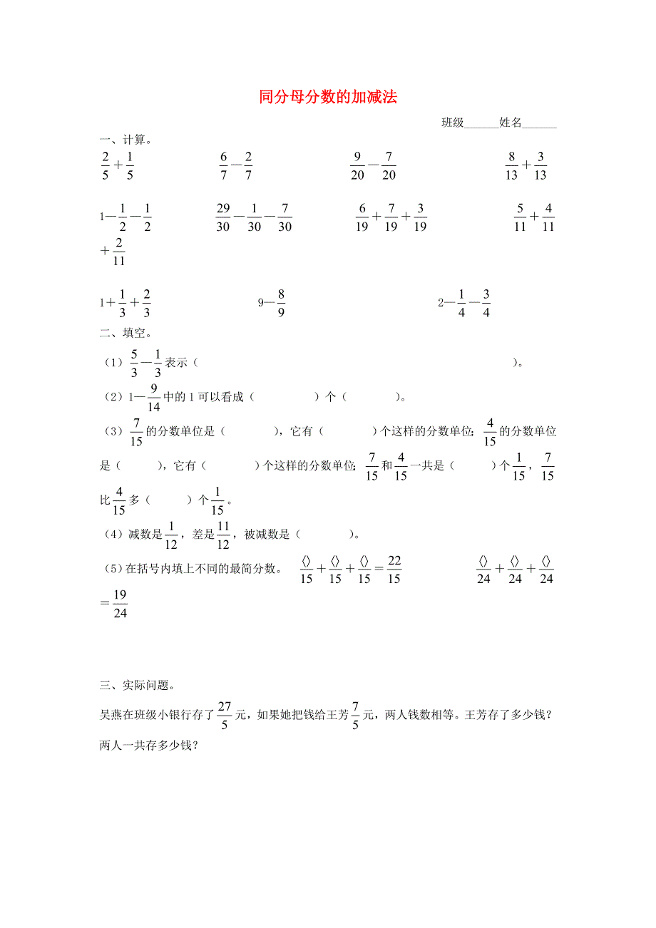 五年级数学下册 三 剪纸中的数学——分数加减法（一）同分母分数的加减法测试题（无答案） 青岛版六三制.doc_第1页