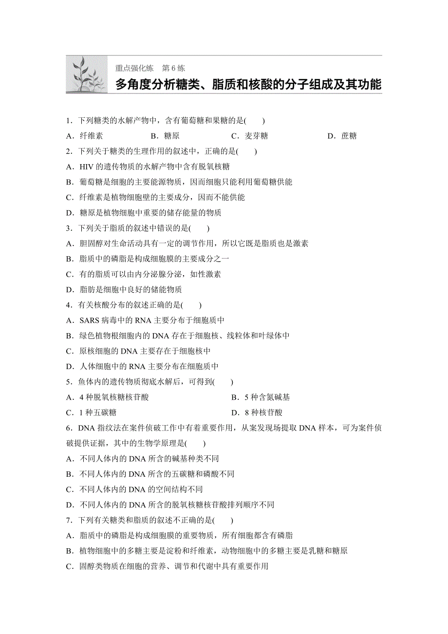 2018年高考生物（北师大版）一轮复习 第6练 WORD版含解析.docx_第1页