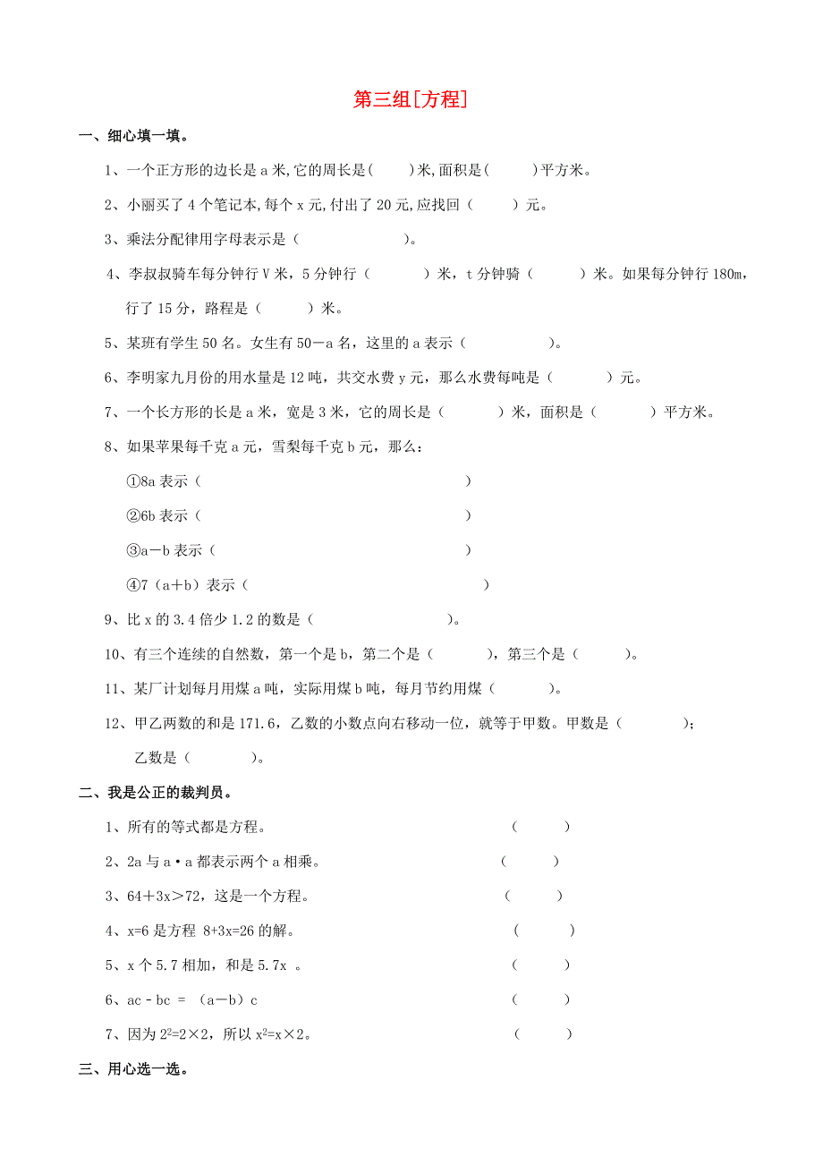 五年级数学下册 专项复习 数与代数 第三组 方程 西师大版.doc_第1页