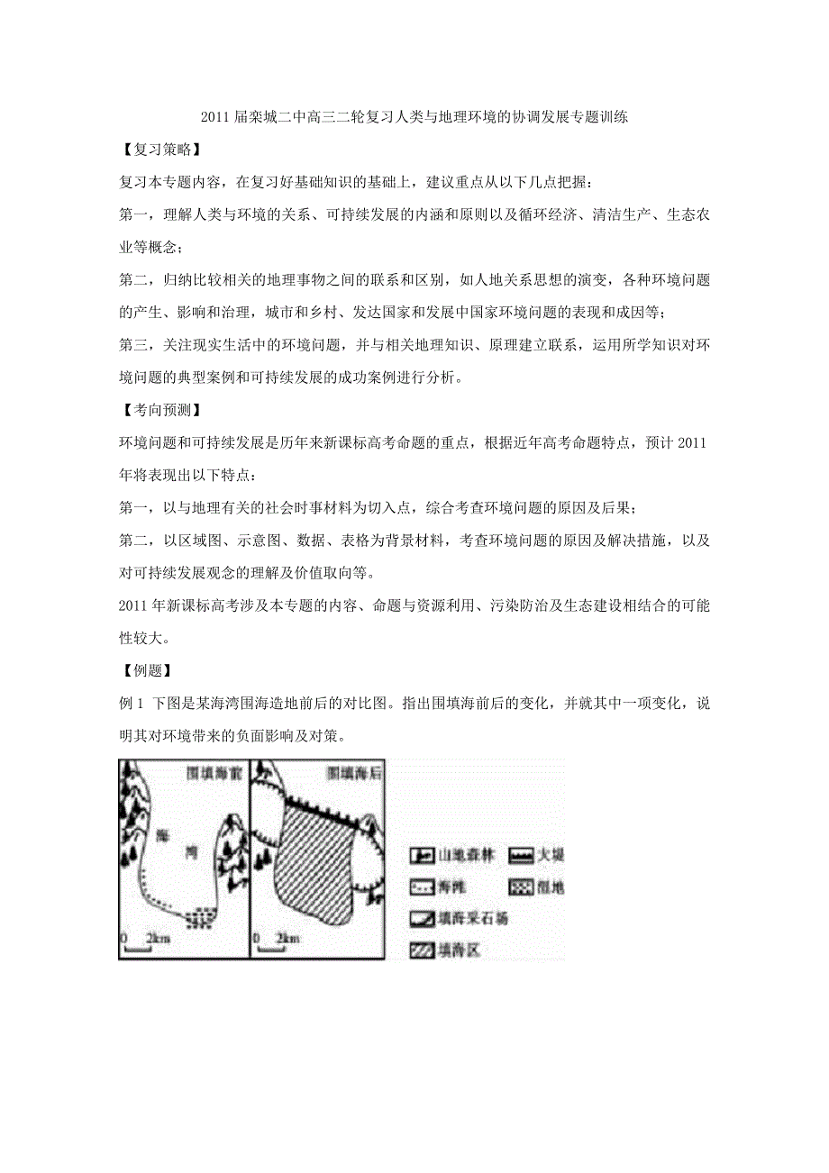 [原创]2011届栾城二中高三地理二轮复习人类与地理环境的协调发展专题训练.doc_第1页