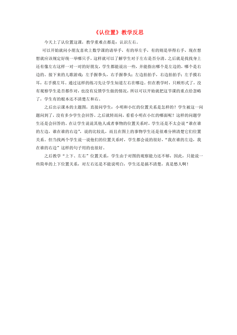 一年级数学上册 四 认位置教学反思 苏教版.doc_第1页