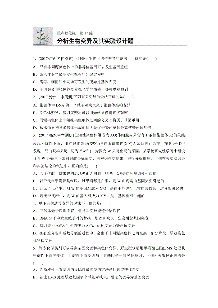 2018年高考生物（苏教版）一轮复习 第47练 WORD版含解析.docx_第1页