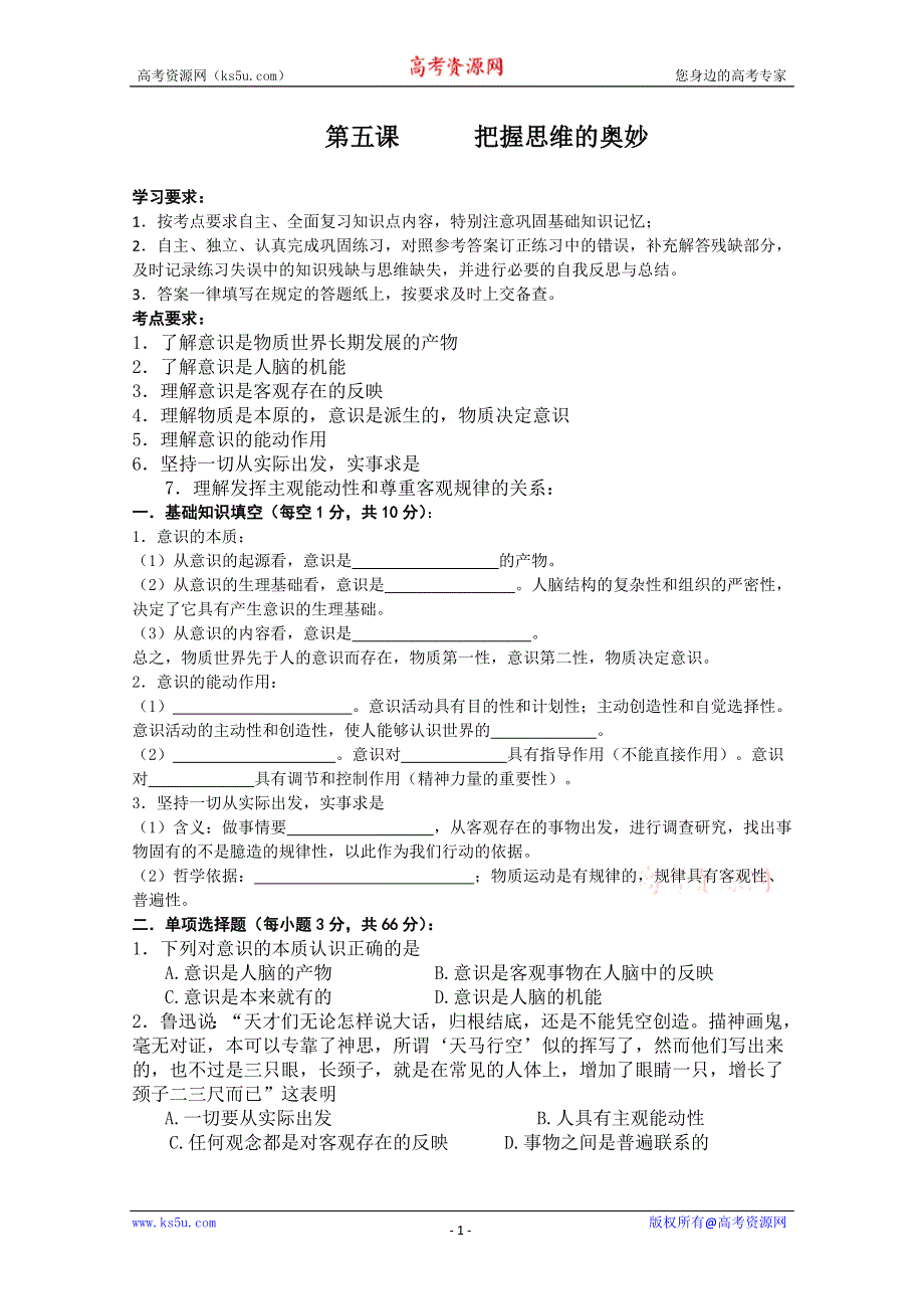 10-11学年高二政治第五课练习题《把握思维的奥妙》（新人教必修四）.doc_第1页