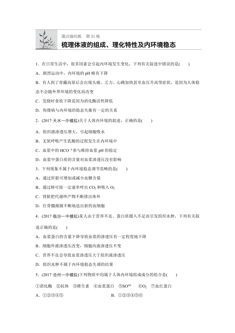 2018年高考生物（苏教版）一轮复习 第51练 WORD版含解析.docx_第1页