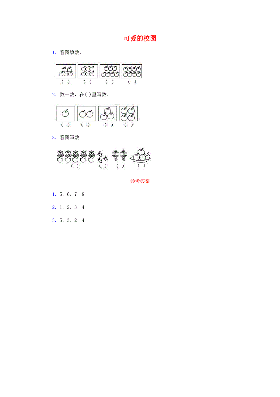 一年级数学上册 可爱的校园习题精选 新人教版.doc_第1页