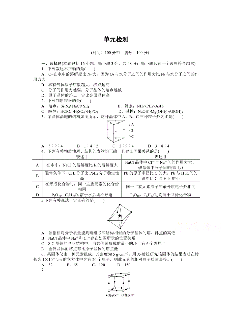 2014-2015学年高中化学（人教版选修3）第三章　晶体结构与性质 第三章 单元检测.docx_第1页