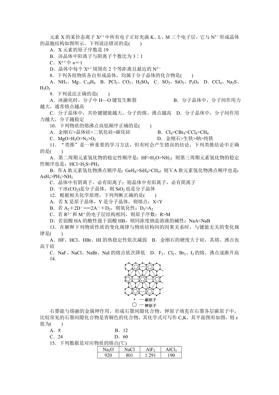 2014-2015学年高中化学（人教版选修3）第三章　晶体结构与性质 第三章 单元检测.docx_第2页