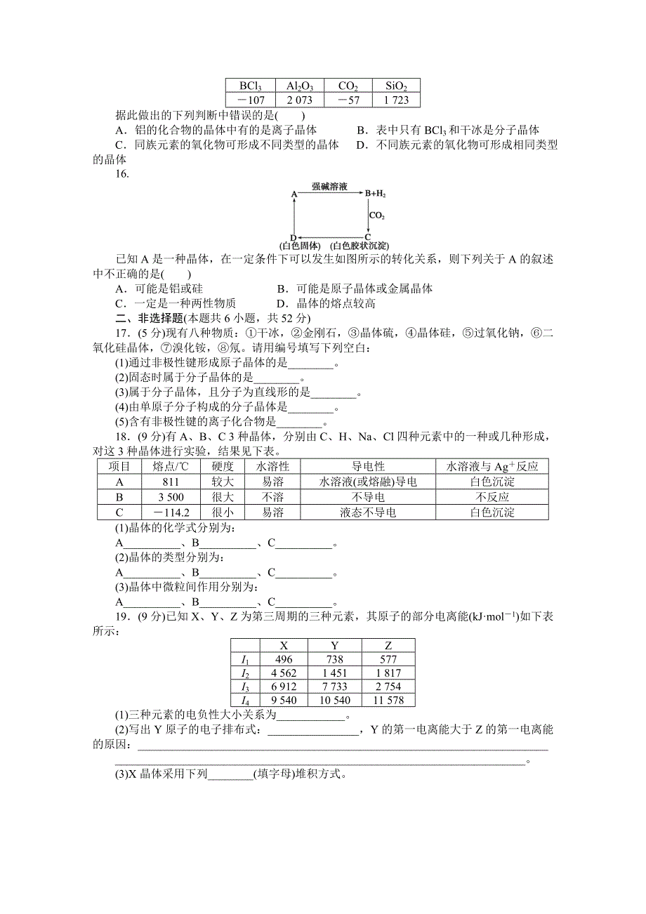 2014-2015学年高中化学（人教版选修3）第三章　晶体结构与性质 第三章 单元检测.docx_第3页